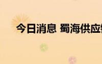 今日消息 蜀海供应链近日完成B轮融资