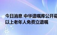 今日消息 中华遗嘱库公开募集50万元善款，将用于为60岁以上老年人免费立遗嘱