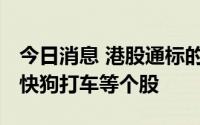 今日消息 港股通标的证券名单调入海螺环保、快狗打车等个股