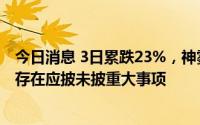 今日消息 3日累跌23%，神雾节能：公司经营情况正常，不存在应披未披重大事项