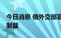 今日消息 俄外交部宣布对25名美国公民进行制裁