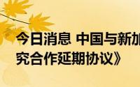 今日消息 中国与新加坡签署《大熊猫保护研究合作延期协议》