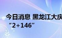 今日消息 黑龙江大庆9月4日新增本土感染者“2+146”