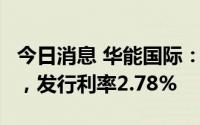 今日消息 华能国际：完成发行5亿元中期票据，发行利率2.78%