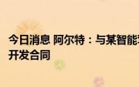 今日消息 阿尔特：与某智能驾驶科技公司签署1.38亿元技术开发合同