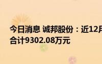 今日消息 诚邦股份：近12月新增累计涉及诉讼、仲裁金额合计9302.08万元