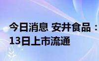 今日消息 安井食品：4888.48万股限售股9月13日上市流通