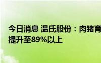 今日消息 温氏股份：肉猪育肥阶段上市率已连续2个月稳步提升至89%以上