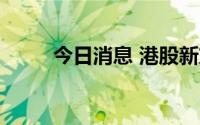 今日消息 港股新东方在线跌超8%