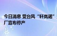 今日消息 受台风“轩岚诺”影响，丰田汽车九州多家日本工厂宣布停产