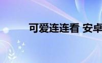 可爱连连看 安卓（可爱连连看2）