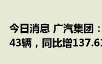 今日消息 广汽集团：新能源汽车8月销量30443辆，同比增137.61%