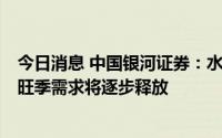 今日消息 中国银河证券：水泥市场正处于淡旺季转换阶段，旺季需求将逐步释放