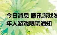 今日消息 腾讯游戏发布中秋节假期前后未成年人游戏限玩通知