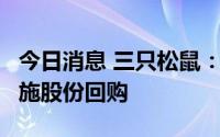 今日消息 三只松鼠：截至8月底，尚未开始实施股份回购