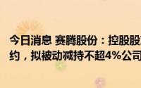 今日消息 赛腾股份：控股股东因股票质押式回购交易触发违约，拟被动减持不超4%公司股份