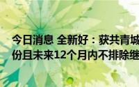今日消息 全新好：获共青城汇富欣然投资举牌，增持5%股份且未来12个月内不排除继续增持