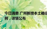 今日消息 广州新增本土确诊病例8例、本土无症状感染者1例，详情公布