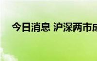 今日消息 沪深两市成交额突破4000亿元