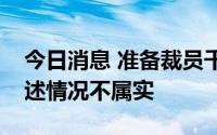 今日消息 准备裁员千人左右？塔牌集团：上述情况不属实