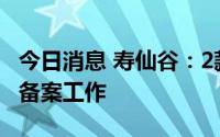 今日消息 寿仙谷：2款产品完成国产保健食品备案工作