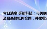 今日消息 孚能科技：与关联方签订多年供货协议之补充协议及最高额抵押合同，并预收2.5亿元产线调整改造服务费