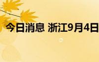 今日消息 浙江9月4日新增本土确诊病例2例