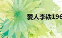 爱人李铁1964年执导该片