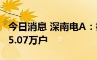 今日消息 深南电A：截至8月31日，股东户数5.07万户