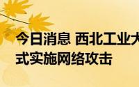 今日消息 西北工业大学：坚决反对以任何形式实施网络攻击