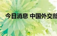 今日消息 中国外交部新任发言人毛宁亮相