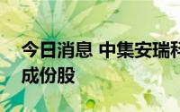 今日消息 中集安瑞科：获纳入恒生指数系列成份股