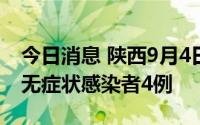 今日消息 陕西9月4日新增本土确诊病例2例、无症状感染者4例