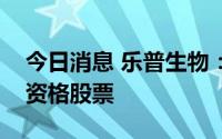 今日消息 乐普生物：公司已获纳入深港通合资格股票