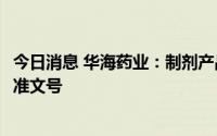 今日消息 华海药业：制剂产品普瑞巴林胶囊获得美国FDA批准文号