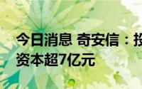 今日消息 奇安信：投资成立私募公司，注册资本超7亿元