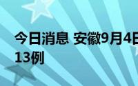 今日消息 安徽9月4日新增本土无症状感染者13例