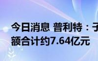 今日消息 普利特：子公司新增储能业务订单额合计约7.64亿元