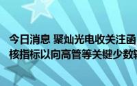 今日消息 聚灿光电收关注函：要求说明是否不当调整业绩考核指标以向高管等关键少数输送利益