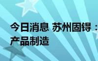 今日消息 苏州固锝：目前尚未涉及GPU芯片产品制造