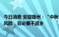 今日消息 安徽宿州：“中秋”期间频繁流动将加大疫情传播风险，非必要不返乡