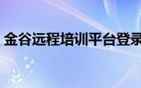 金谷远程培训平台登录（金谷远程培训平台）