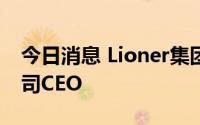 今日消息 Lioner集团任命朱家桦为新加坡公司CEO