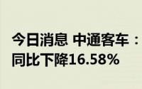 今日消息 中通客车：前8月累计销量4273辆，同比下降16.58%