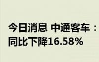 今日消息 中通客车：前8月累计销量4273辆，同比下降16.58%