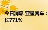 今日消息 亚星客车：8月销量148辆，同比增长771%