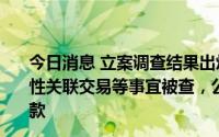 今日消息 立案调查结果出炉，ST海越未按规定披露非经营性关联交易等事宜被查，公司及有关责任人被证监会警告罚款