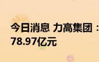 今日消息 力高集团：前8月实现合约销售约178.97亿元