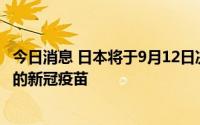 今日消息 日本将于9月12日决定是否批准针对奥密克戎BA.1的新冠疫苗