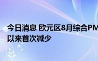 今日消息 欧元区8月综合PMI终值48.9，服务业活动16个月以来首次减少